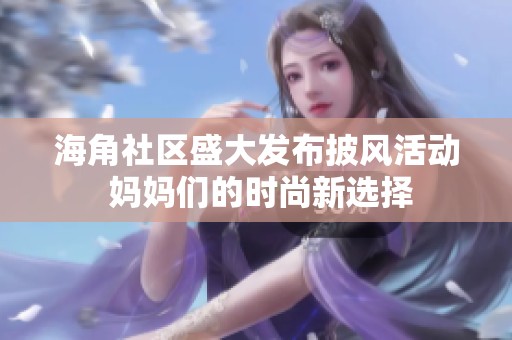 海角社區盛大發布披風活動 媽媽們的時尚新選擇