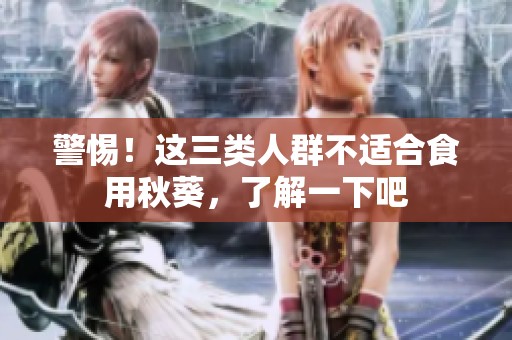 警惕！這三類人群不適合食用秋葵，了解一下吧