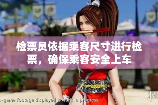 檢票員依據乘客尺寸進行檢票，確保乘客安全上車