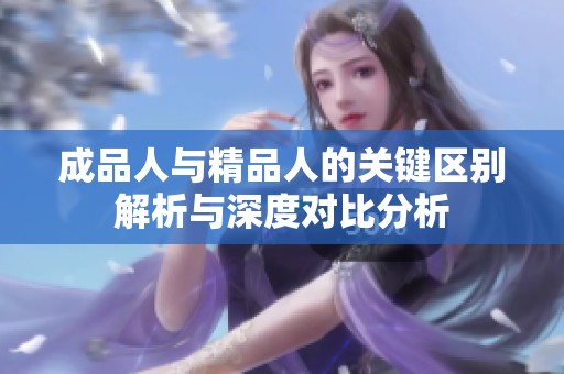 成品人與精品人的關鍵區別解析與深度對比分析
