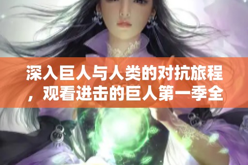 深入巨人與人類的對抗旅程，觀看進擊的巨人第一季全劇
