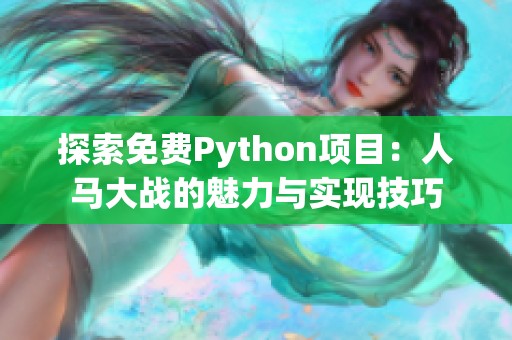 探索免費Python項目：人馬大戰的魅力與實現技巧