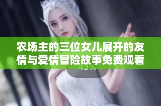 農場主的三位女兒展開的友情與愛情冒險故事免費觀看