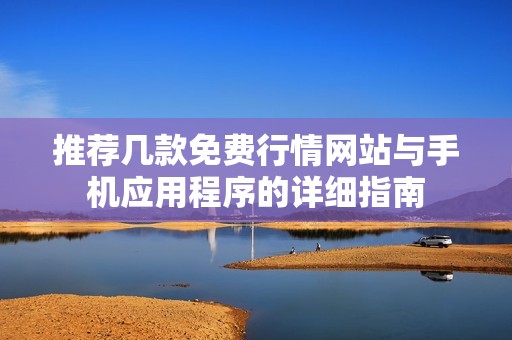 推薦幾款免費行情網站與手機應用程序的詳細指南