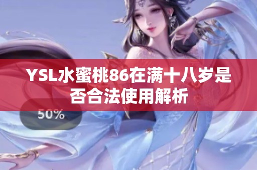 YSL水蜜桃86在滿十八歲是否合法使用解析
