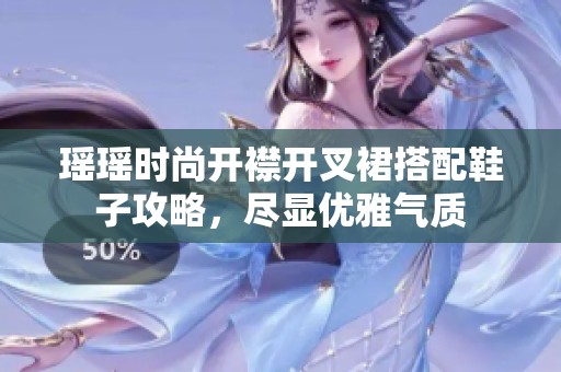 瑤瑤時尚開襟開叉裙搭配鞋子攻略，盡顯優(yōu)雅氣質(zhì)