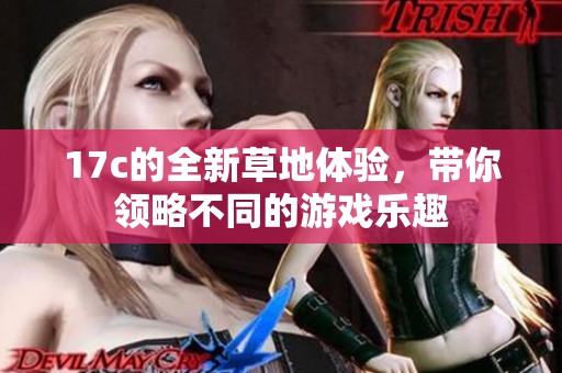 17c的全新草地體驗，帶你領略不同的游戲樂趣