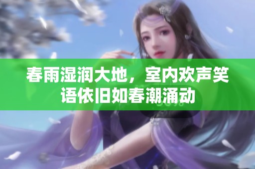 春雨濕潤大地，室內歡聲笑語依舊如春潮涌動
