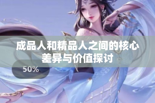 成品人和精品人之間的核心差異與價值探討