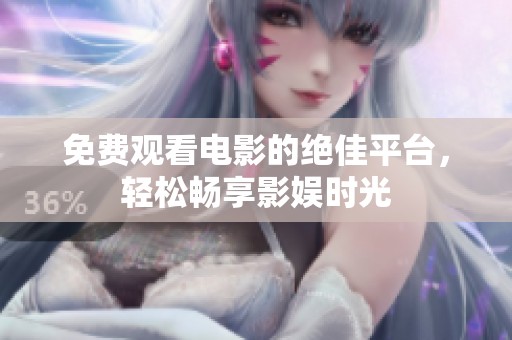 免費觀看電影的絕佳平臺，輕松暢享影娛時光