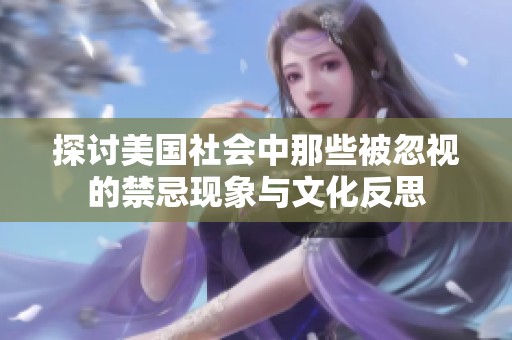 探討美國社會中那些被忽視的禁忌現象與文化反思