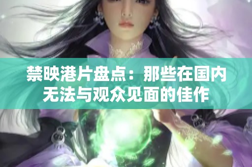禁映港片盤點：那些在國內無法與觀眾見面的佳作