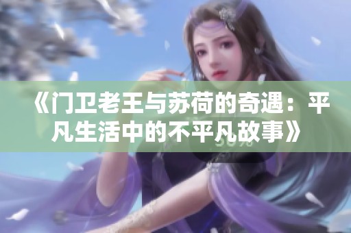 《門衛老王與蘇荷的奇遇：平凡生活中的不平凡故事》