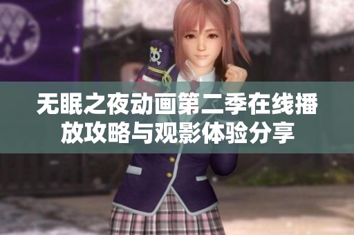 無眠之夜動畫第二季在線播放攻略與觀影體驗分享