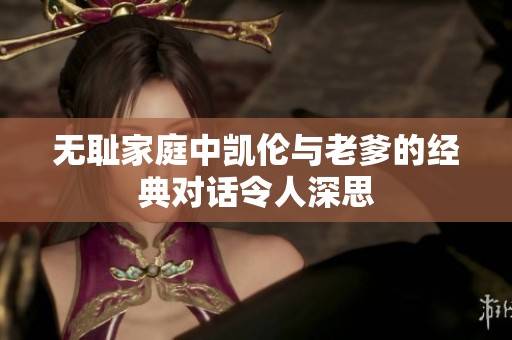無恥家庭中凱倫與老爹的經典對話令人深思