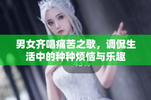 男女齊唱痛苦之歌，調侃生活中的種種煩惱與樂趣
