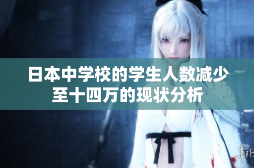 日本中學校的學生人數減少至十四萬的現狀分析