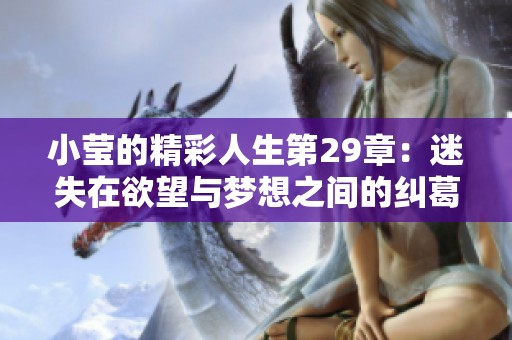 小瑩的精彩人生第29章：迷失在欲望與夢想之間的糾葛