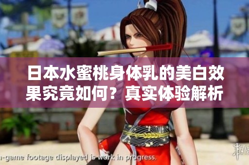 日本水蜜桃身體乳的美白效果究竟如何？真實體驗解析