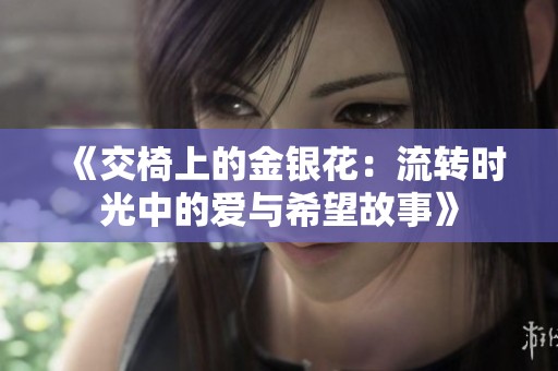 《交椅上的金銀花：流轉時光中的愛與希望故事》
