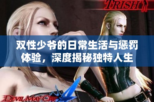 雙性少爺的日常生活與懲罰體驗，深度揭秘獨特人生