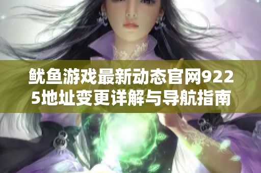 魷魚游戲最新動態官網9225地址變更詳解與導航指南