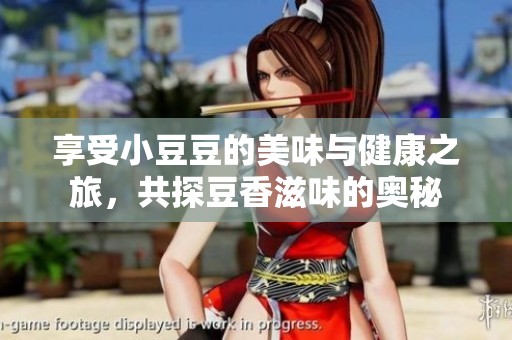 享受小豆豆的美味與健康之旅，共探豆香滋味的奧秘