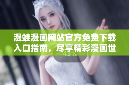 漫蛙漫畫網站官方免費下載入口指南，盡享精彩漫畫世界