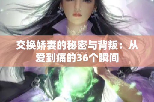 交換嬌妻的秘密與背叛：從愛到痛的36個瞬間