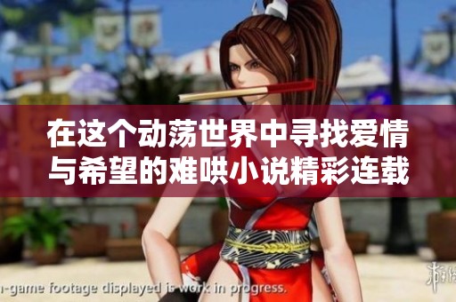 在這個(gè)動(dòng)蕩世界中尋找愛(ài)情與希望的難哄小說(shuō)精彩連載