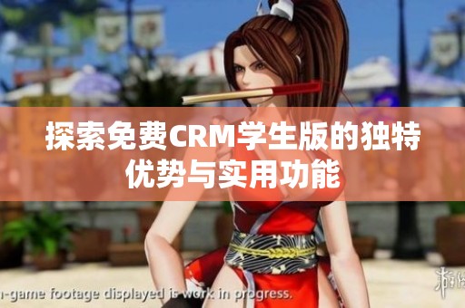 探索免費CRM學生版的獨特優勢與實用功能