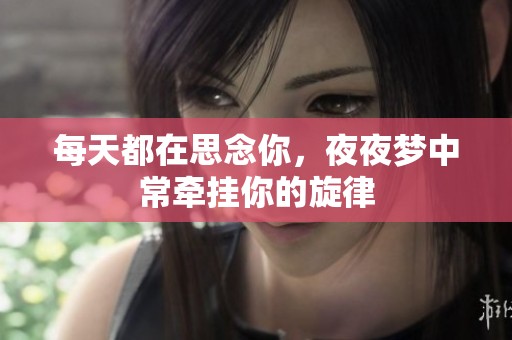 每天都在思念你，夜夜夢中常牽掛你的旋律