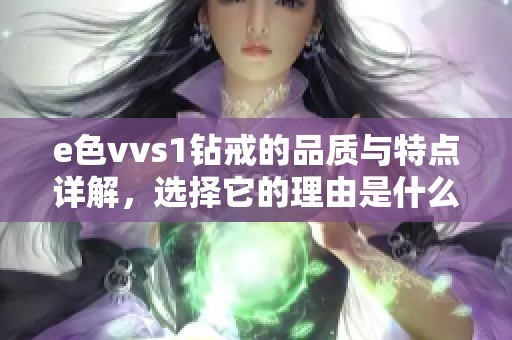e色vvs1鉆戒的品質與特點詳解，選擇它的理由是什么