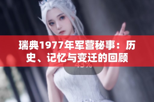 瑞典1977年軍營秘事：歷史、記憶與變遷的回顧