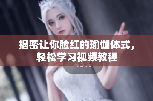 揭密讓你臉紅的瑜伽體式，輕松學習視頻教程