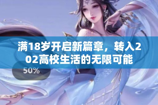 滿18歲開啟新篇章，轉入202高校生活的無限可能
