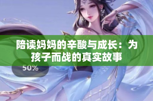 陪讀媽媽的辛酸與成長：為孩子而戰(zhàn)的真實故事