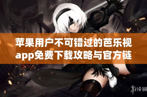 蘋果用戶不可錯過的芭樂視app免費下載攻略與官方鏈接