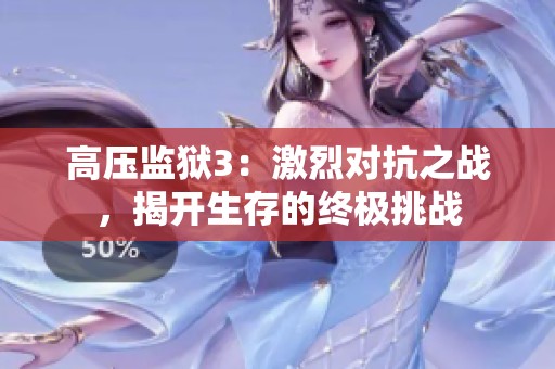 高壓監獄3：激烈對抗之戰，揭開生存的終極挑戰