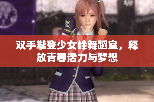 雙手攀登少女峰舞蹈室，釋放青春活力與夢想