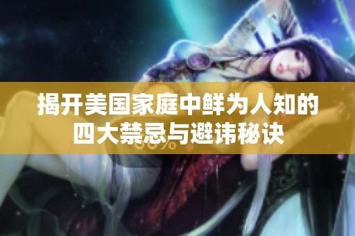 揭開美國家庭中鮮為人知的四大禁忌與避諱秘訣