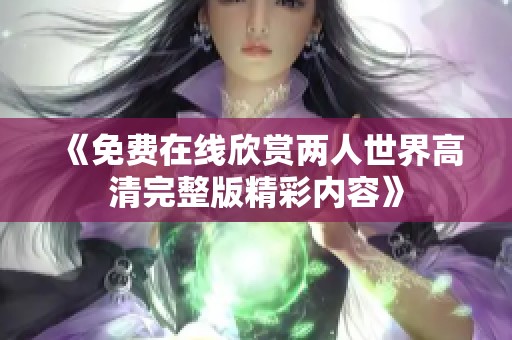《免費在線欣賞兩人世界高清完整版精彩內容》