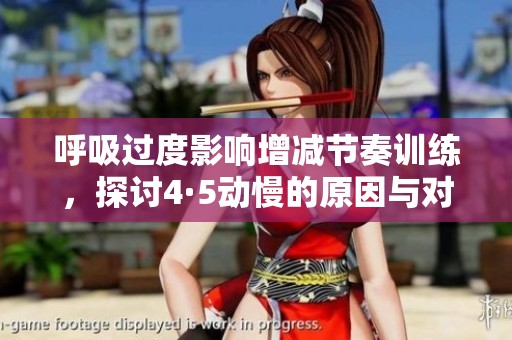 呼吸過度影響增減節奏訓練，探討4·5動慢的原因與對策