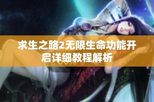 求生之路2無限生命功能開啟詳細教程解析
