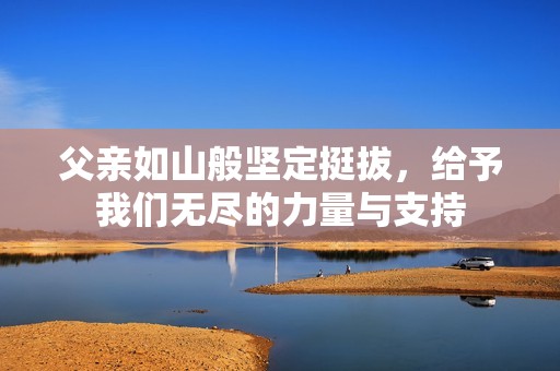 父親如山般堅定挺拔，給予我們無盡的力量與支持