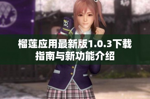 榴蓮應用最新版1.0.3下載指南與新功能介紹