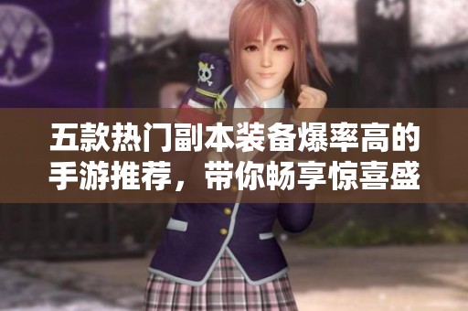 五款熱門副本裝備爆率高的手游推薦，帶你暢享驚喜盛宴