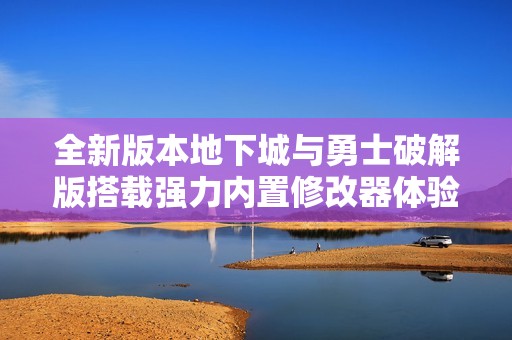 全新版本地下城與勇士破解版搭載強(qiáng)力內(nèi)置修改器體驗(yàn)