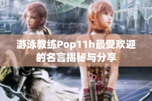 游泳教練Pop11h最受歡迎的名言揭秘與分享