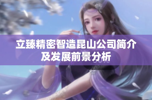 立臻精密智造昆山公司簡介及發展前景分析